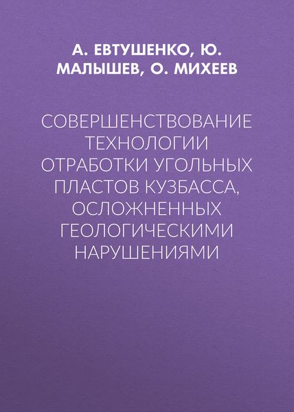 Обложка книги  «Совершенствование технологии отработки угольных пластов Кузбасса, осложненных геологическими нарушениями»