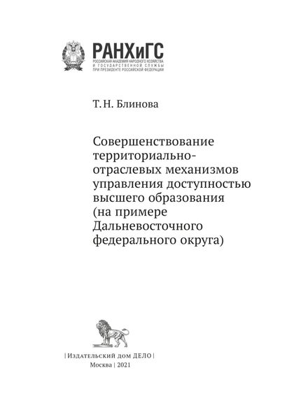 Обложка книги  «Совершенствование территориально-отраслевых механизмов управления доступностью высшего образования»