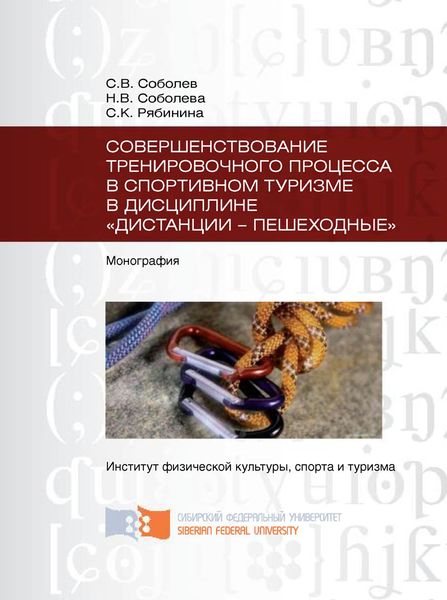 Обложка книги  «Совершенствование тренировочного процесса в спортивном туризме в дисциплине «Дистанции – пешеходные»»