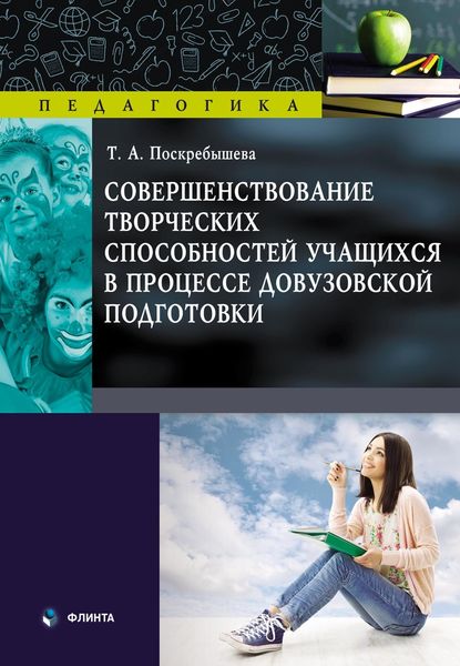 Обложка книги  «Совершенствование творческих способностей учащихся в процессе довузовской подготовки»