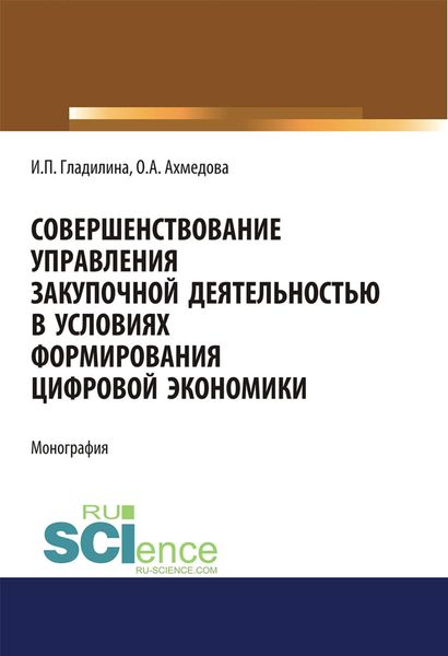 Обложка книги  «Совершенствование управления закупочной деятельностью в условиях формирования цифровой экономики»