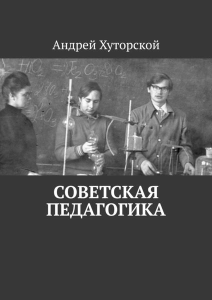 Обложка книги  «Советская педагогика»