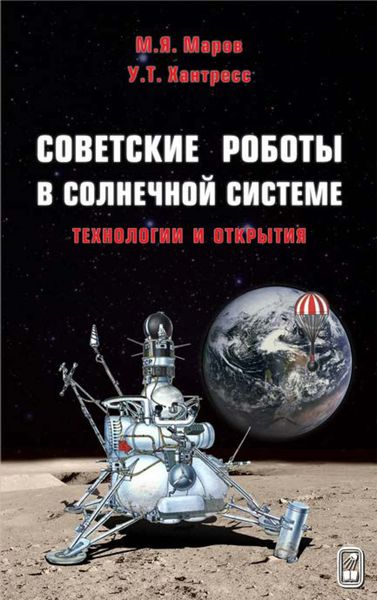 Обложка книги  «Советские роботы в Солнечной системе. Технологии и открытия»