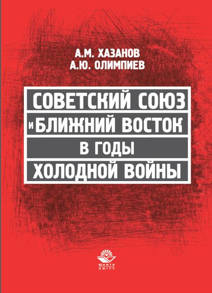 Обложка книги  «Советский Союз и Ближний Восток в годы холодной войны»