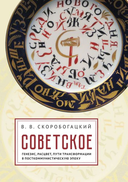 Обложка книги  «Советское: Генезис, расцвет и пути его трансформации в посткоммунистическую эпоху»