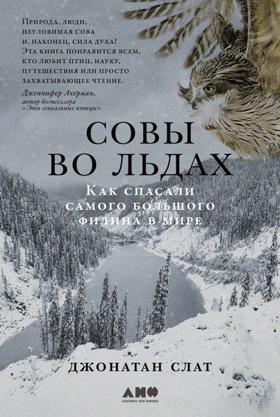 Обложка книги  «Совы во льдах: Как спасали самого большого филина в мире»