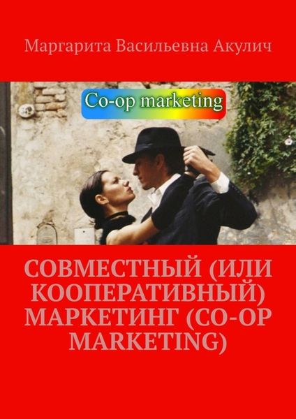 Обложка книги  «Совместный (или кооперативный) маркетинг (Co-op Marketing)»