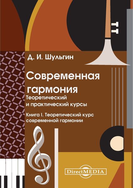 Обложка книги  «Современная гармония. Теоретический и практический курсы»