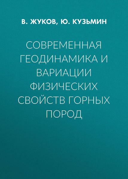 Обложка книги  «Современная геодинамика и вариации физических свойств горных пород»