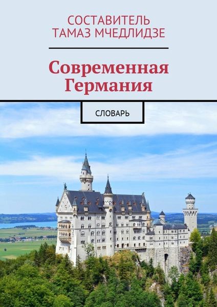 Обложка книги «Современная Германия. Словарь»