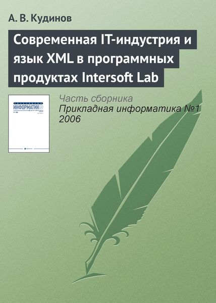 Обложка книги  «Современная IT-индустрия и язык XML в программных продуктах Intersoft Lab»