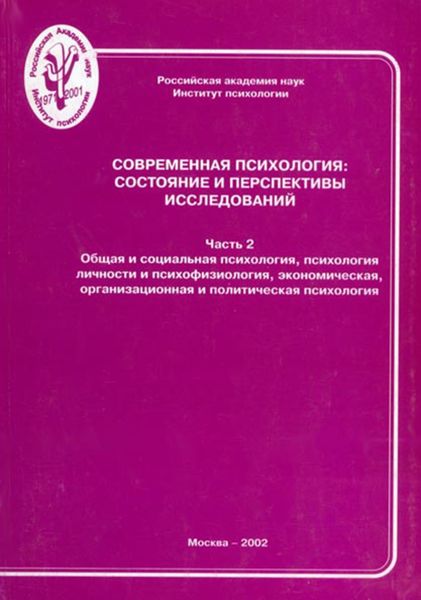Обложка книги  «Современная психология: состояние и перспективы исследований. Часть 2. Общая и социальная психология, психология личности и психофизиология, экономическая, организационная и политическая психология»
