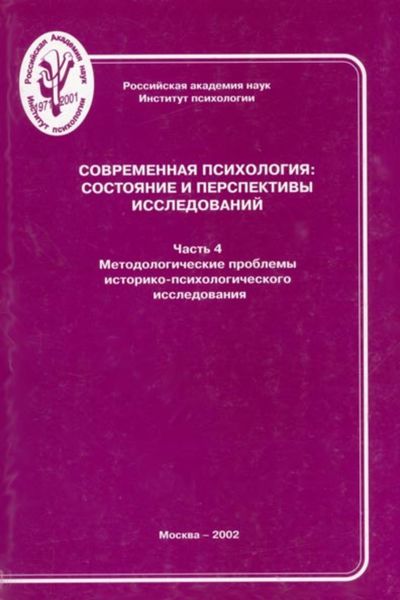 Обложка книги  «Современная психология: состояние и перспективы исследований. Часть 4. Методологические проблемы историко-психологического исследования»