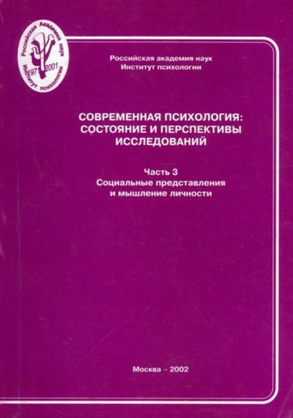 Обложка книги  «Современная психология: состояние и перспективы исследований. Часть 3. Социальные представления и мышление личности»
