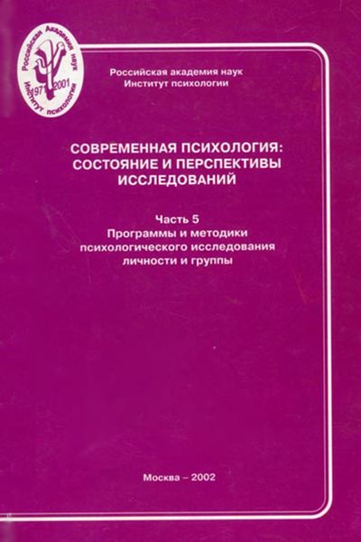 Обложка книги  «Современная психология: состояние и перспективы исследований. Часть 5. Программы и методики психологического исследования личности и группы»