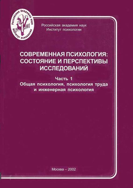Обложка книги  «Современная психология: состояние и перспективы исследований. Часть 1. Общая психология, психология труда и инженерная психология»