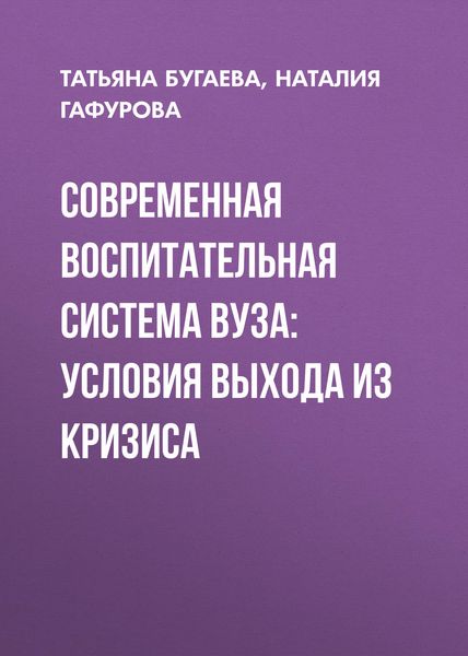 Обложка книги  «Современная воспитательная система вуза: условия выхода из кризиса»