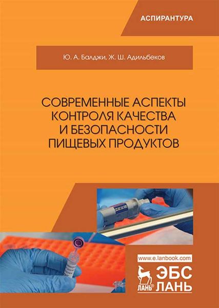 Обложка книги  «Современные аспекты контроля качества и безопасности пищевых продуктов»