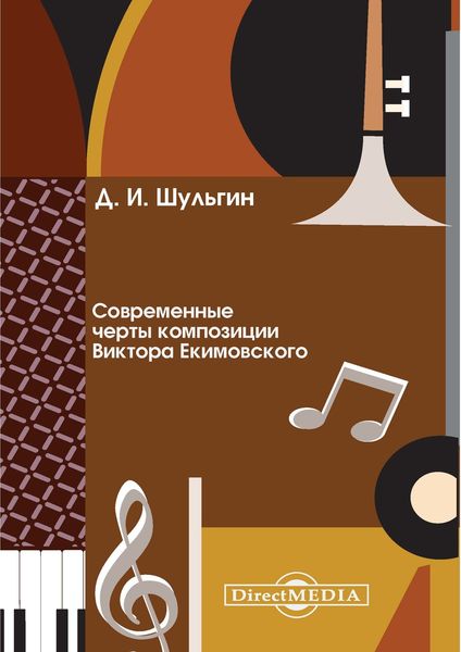 Обложка книги  «Современные черты композиции Виктора Екимовского»