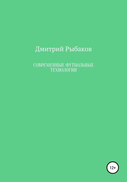 Обложка книги  «Современные футбольные технологии»