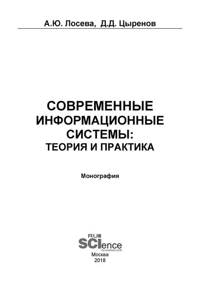 Обложка книги  «Современные информационные системы: теория и практика»