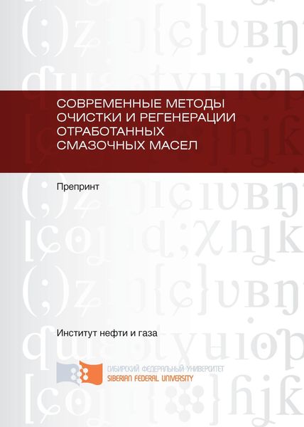 Обложка книги  «Современные методы очистки и регенерации отработанных смазочных масел»