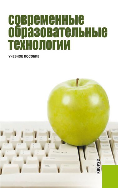 Обложка книги  «Современные образовательные технологии. (Бакалавриат). Учебное пособие.»