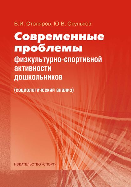 Обложка книги  «Современные проблемы физкультурно-спортивной активности дошкольников. Социологический анализ»