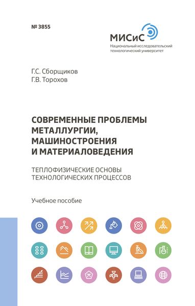 Обложка книги  «Современные проблемы металлургии, машиностроения и материаловедения»