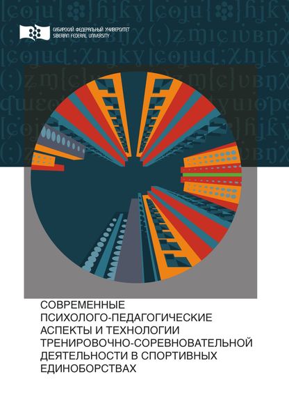 Обложка книги  «Современные психолого-педагогические аспекты и технологии тренировочно-соревновательной деятельности в спортивных единоборствах»