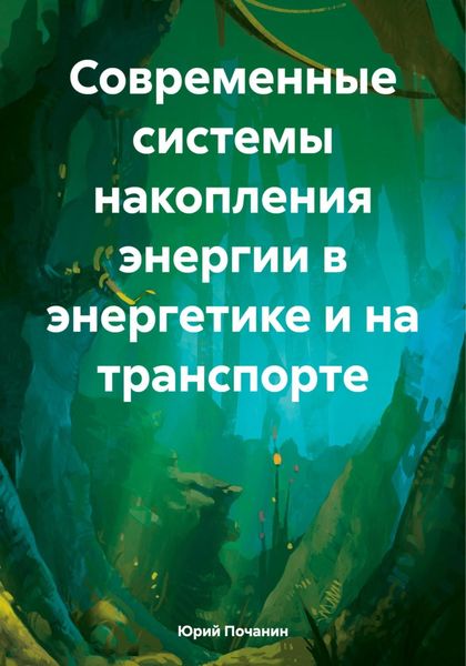 Обложка книги  «Современные системы накопления энергии в энергетике и на транспорте»