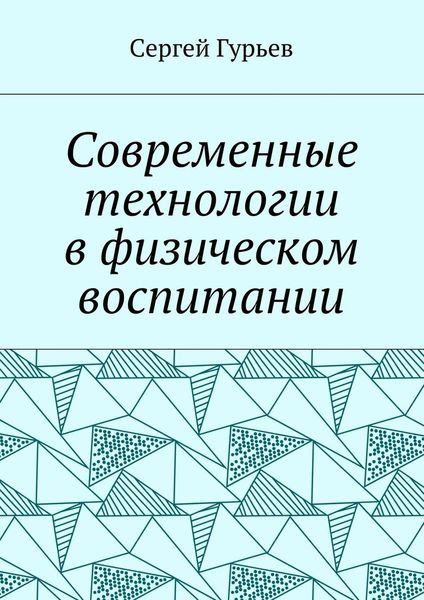 Обложка книги  «Современные технологии в физическом воспитании»
