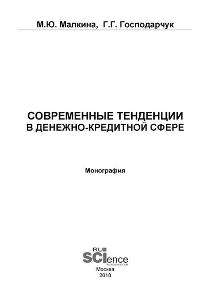 Обложка книги  «Современные тенденции в денежно-кредитной сфере»