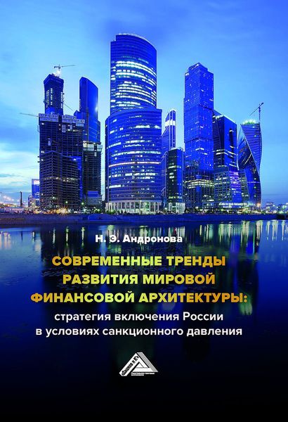 Обложка книги  «Современные тренды развития мировой финансовой архитектуры: стратегия включения России в условиях санкционного давления»