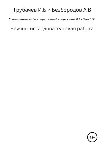 Обложка книги  «Современные виды защиты сетей напряжения 0,4 кВ на ЛЭП»