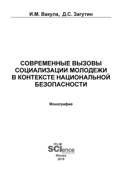 Обложка книги  «Современные вызовы социализации молодёжи в контексте национальной безопасности»