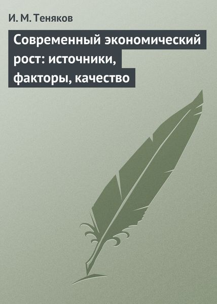 Обложка книги  «Современный экономический рост: источники, факторы, качество»
