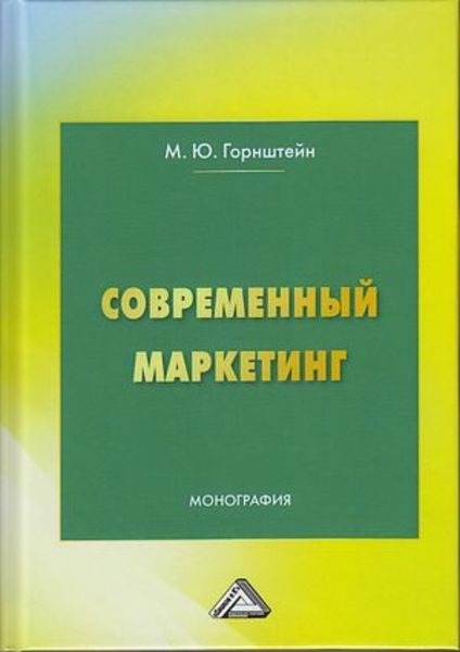 Обложка книги  «Современный маркетинг»