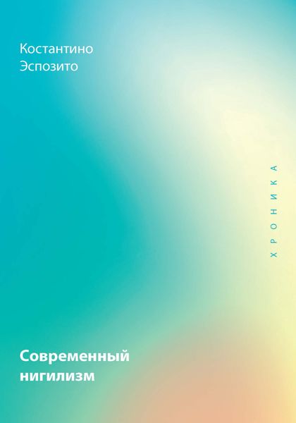 Обложка книги «Современный нигилизм. Хроника»