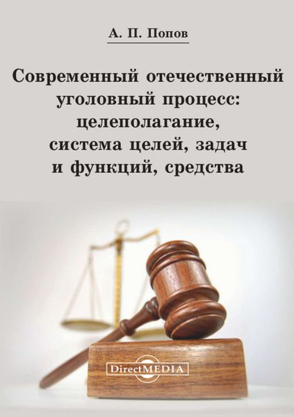 Обложка книги  «Современный отечественный уголовный процесс: целеполагание, система целей, задач и функций, средства»