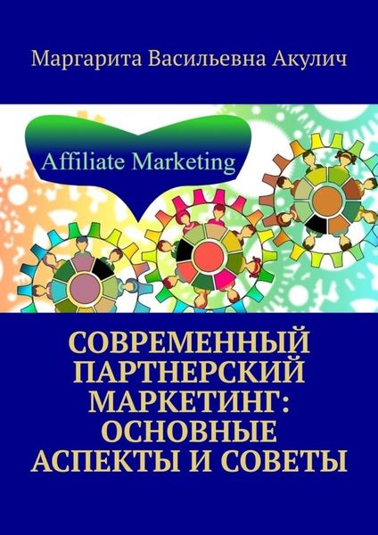 Обложка книги  «Современный партнерский маркетинг: основные аспекты и советы»