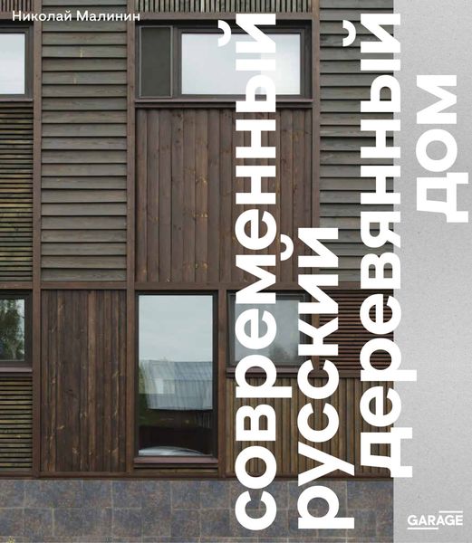 Обложка книги  «Современный русский деревянный дом»