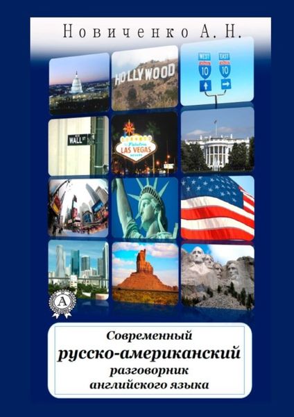 Обложка книги  «Современный русско-американский разговорник английского языка»