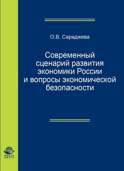 Обложка книги  «Современный сценарий развития экономики России вопросы экономической безопасности»