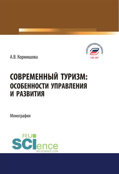 Обложка книги  «Современный туризм: особенности управления и развития»