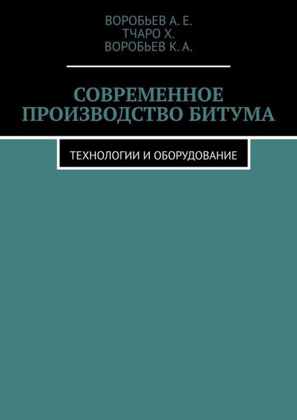 Обложка книги  «Современное производство битума. Технологии и оборудование»