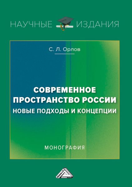 Обложка книги  «Современное пространство России: новые подходы и концепции»