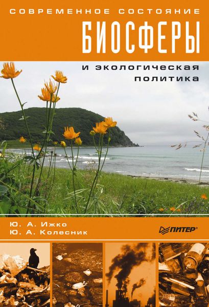 Обложка книги  «Современное состояние биосферы и экологическая политика»