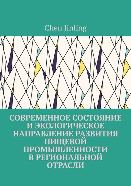 Обложка книги  «Современное состояние и экологическое направление развития пищевой промышленности в региональной отрасли»