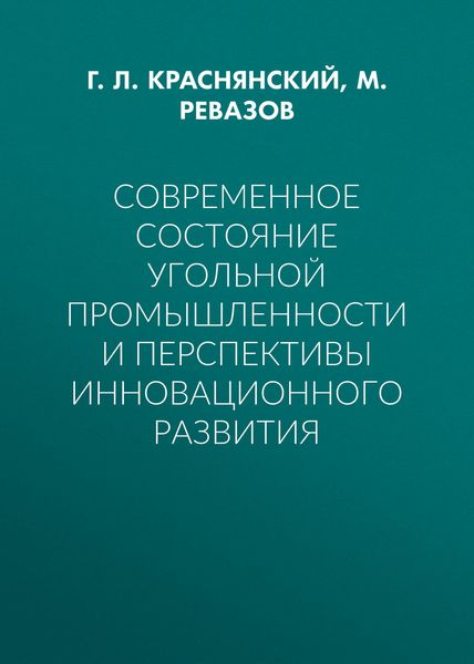 Обложка книги  «Современное состояние угольной промышленности и перспективы инновационного развития»
